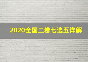 2020全国二卷七选五详解