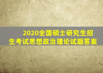 2020全国硕士研究生招生考试思想政治理论试题答案