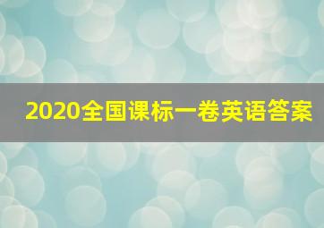 2020全国课标一卷英语答案