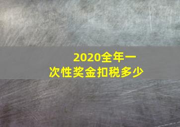 2020全年一次性奖金扣税多少