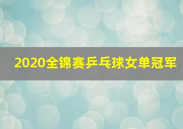 2020全锦赛乒乓球女单冠军