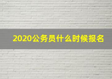 2020公务员什么时候报名