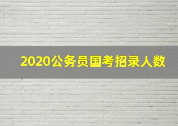 2020公务员国考招录人数