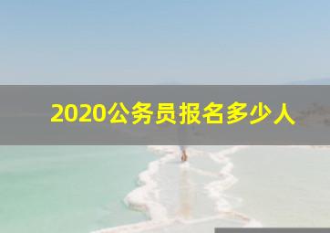 2020公务员报名多少人