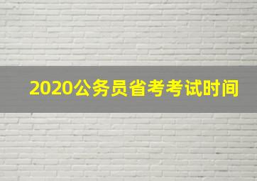 2020公务员省考考试时间