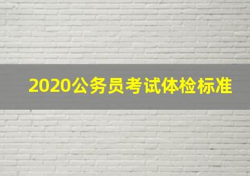 2020公务员考试体检标准