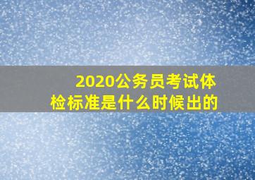 2020公务员考试体检标准是什么时候出的