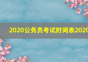 2020公务员考试时间表2020