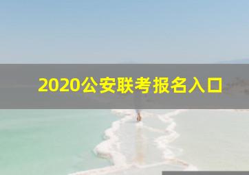 2020公安联考报名入口