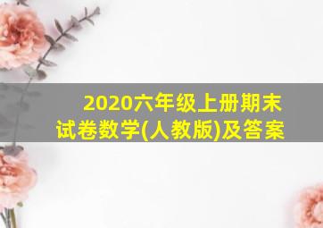 2020六年级上册期末试卷数学(人教版)及答案