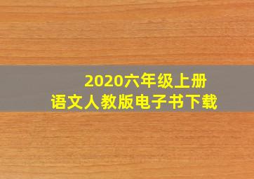 2020六年级上册语文人教版电子书下载