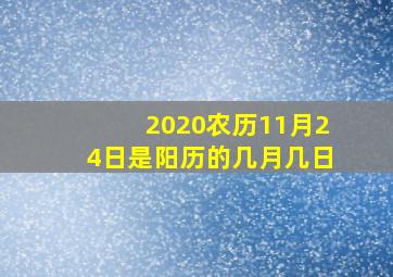 2020农历11月24日是阳历的几月几日