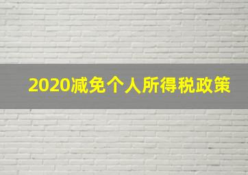 2020减免个人所得税政策