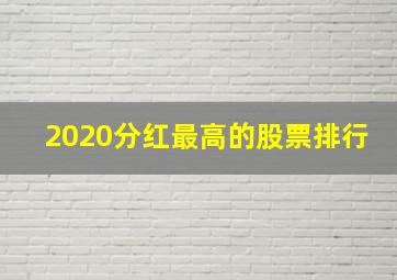 2020分红最高的股票排行