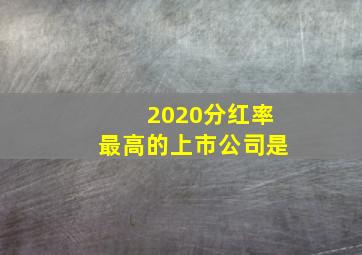 2020分红率最高的上市公司是