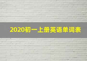 2020初一上册英语单词表