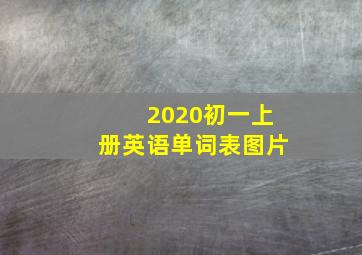 2020初一上册英语单词表图片