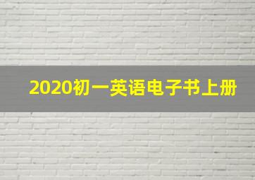 2020初一英语电子书上册