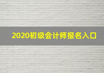 2020初级会计师报名入口