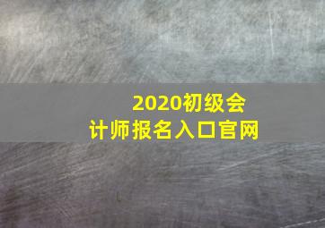 2020初级会计师报名入口官网