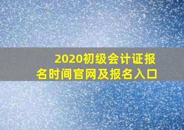 2020初级会计证报名时间官网及报名入口