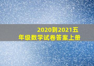 2020到2021五年级数学试卷答案上册