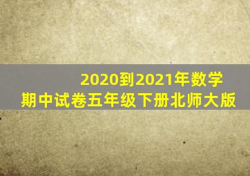 2020到2021年数学期中试卷五年级下册北师大版