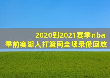 2020到2021赛季nba季前赛湖人打篮网全场录像回放