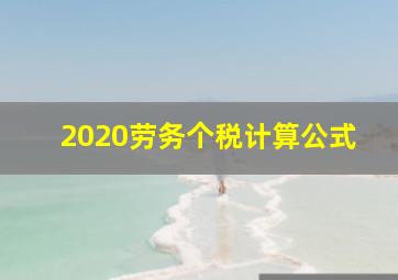 2020劳务个税计算公式