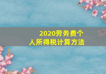 2020劳务费个人所得税计算方法