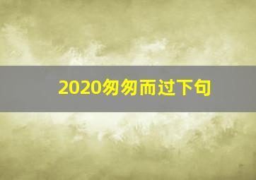 2020匆匆而过下句