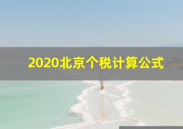 2020北京个税计算公式