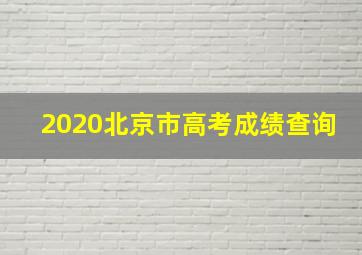 2020北京市高考成绩查询