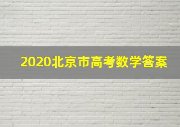 2020北京市高考数学答案