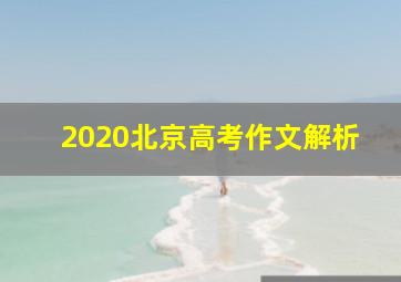 2020北京高考作文解析