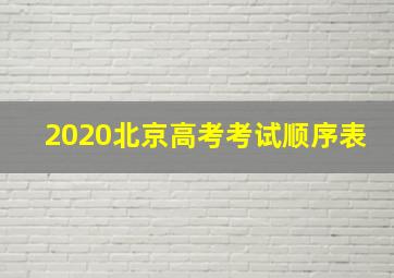 2020北京高考考试顺序表