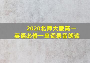 2020北师大版高一英语必修一单词录音朗读