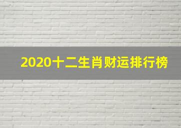 2020十二生肖财运排行榜