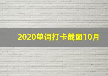 2020单词打卡截图10月