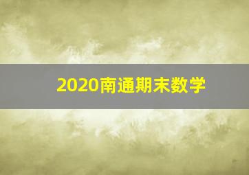 2020南通期末数学