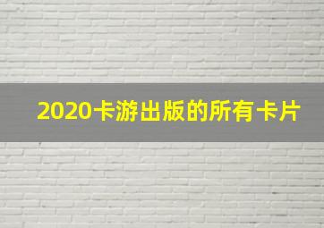 2020卡游出版的所有卡片