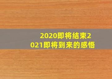 2020即将结束2021即将到来的感悟