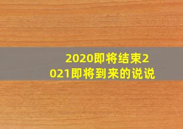 2020即将结束2021即将到来的说说