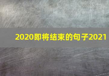 2020即将结束的句子2021