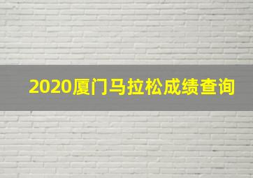 2020厦门马拉松成绩查询