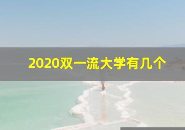 2020双一流大学有几个