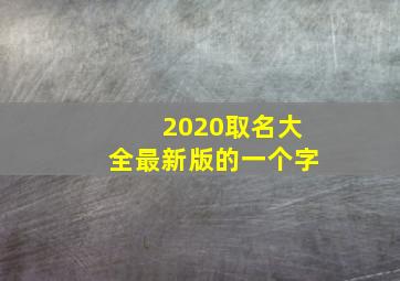 2020取名大全最新版的一个字