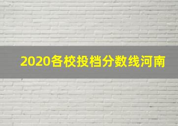 2020各校投档分数线河南