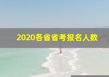 2020各省省考报名人数