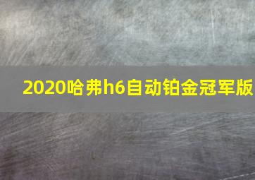 2020哈弗h6自动铂金冠军版